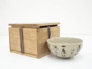 千家十職永楽善五郎　鉄絵和歌茶碗（保護箱）